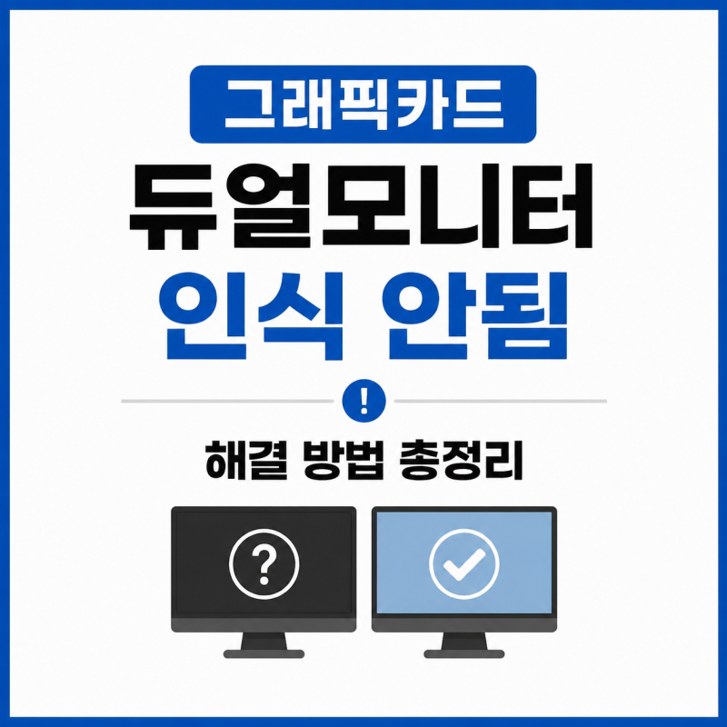 그래픽카드 듀얼모니터 인식 안됨 해결 방법 HDMI DP 연결 오류까지 정리