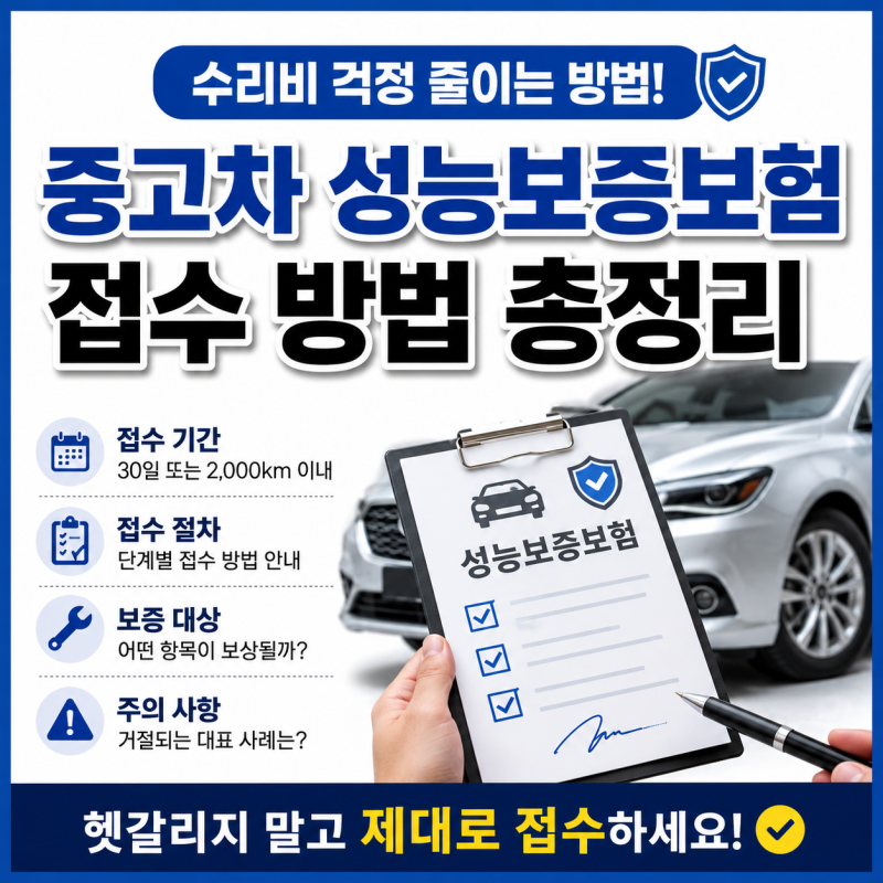 중고차 성능 보증보험 접수방법 , 엔진누유 기간 놓치지말고 수리받으세요