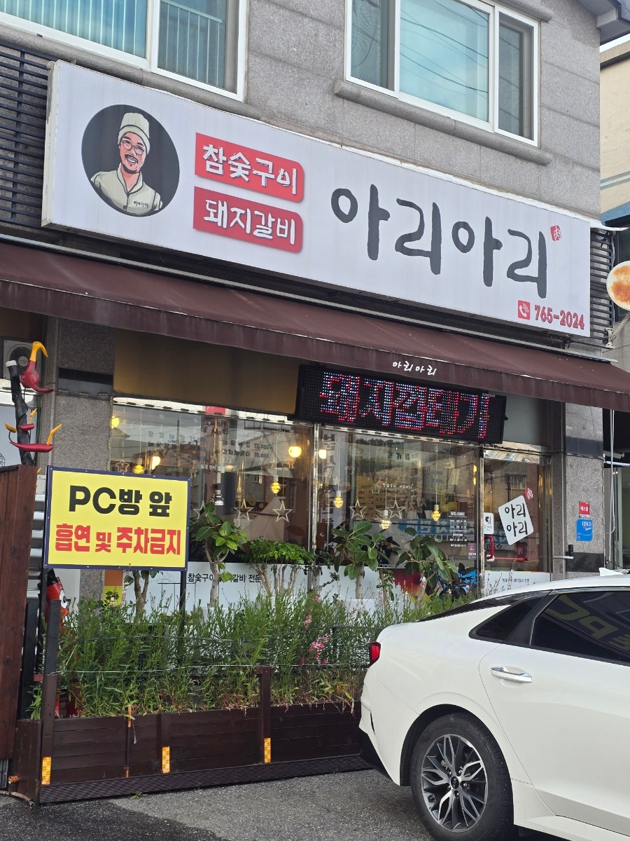 참숯구이아리아리 사진 4