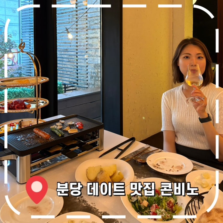  [분당레스토랑] 프로포즈, 기념일 데이트 추천하는 프라이빗 양식 와인바- '콘비노'