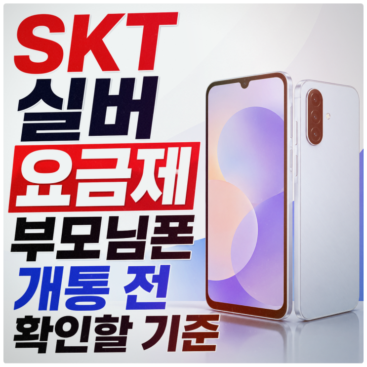  SKT 실버 요금제 부모님폰 개통 전 확인할 기준