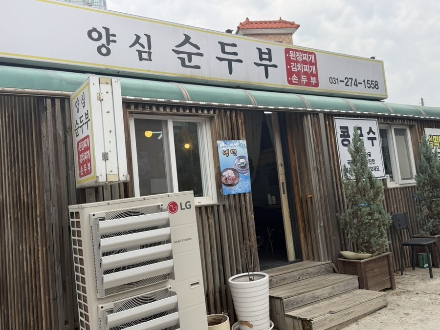 양심순두부 사진 2