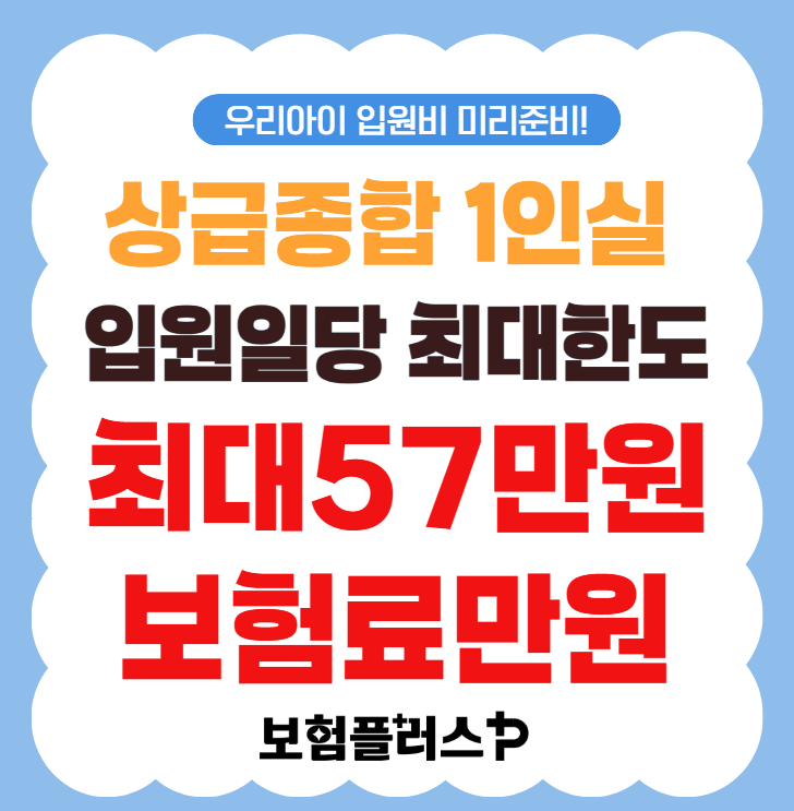 어린이입원일당 상급종합병원 1인실 57만원! 보험료 만원에 준비하기 (감액/면책X)