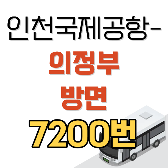 인천공항 7200번 공항버스 시간표와 요금 (의정부 방면)