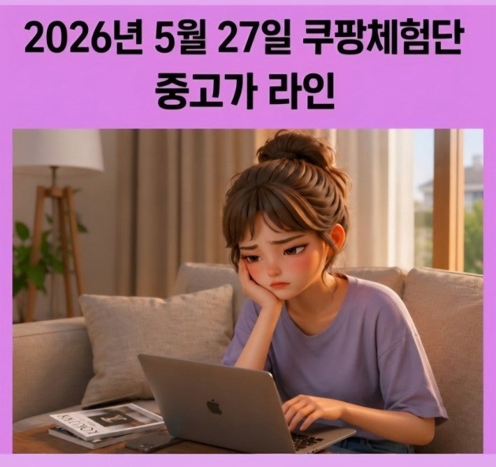  쿠팡체험단 2026년 5월 27일 중고가 라인 정리 (비정기 오픈의 시작)