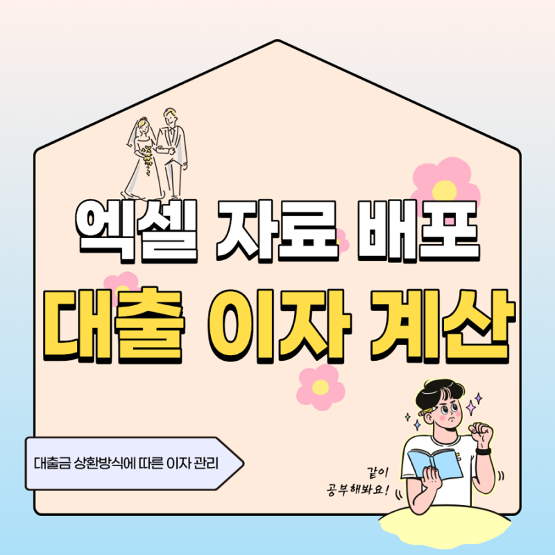 [H-07] 대출 이자 계산하기! _ 만기일시상환, 원리금균등상환, 원금균등상환 [엑셀 수식, 양식 ....