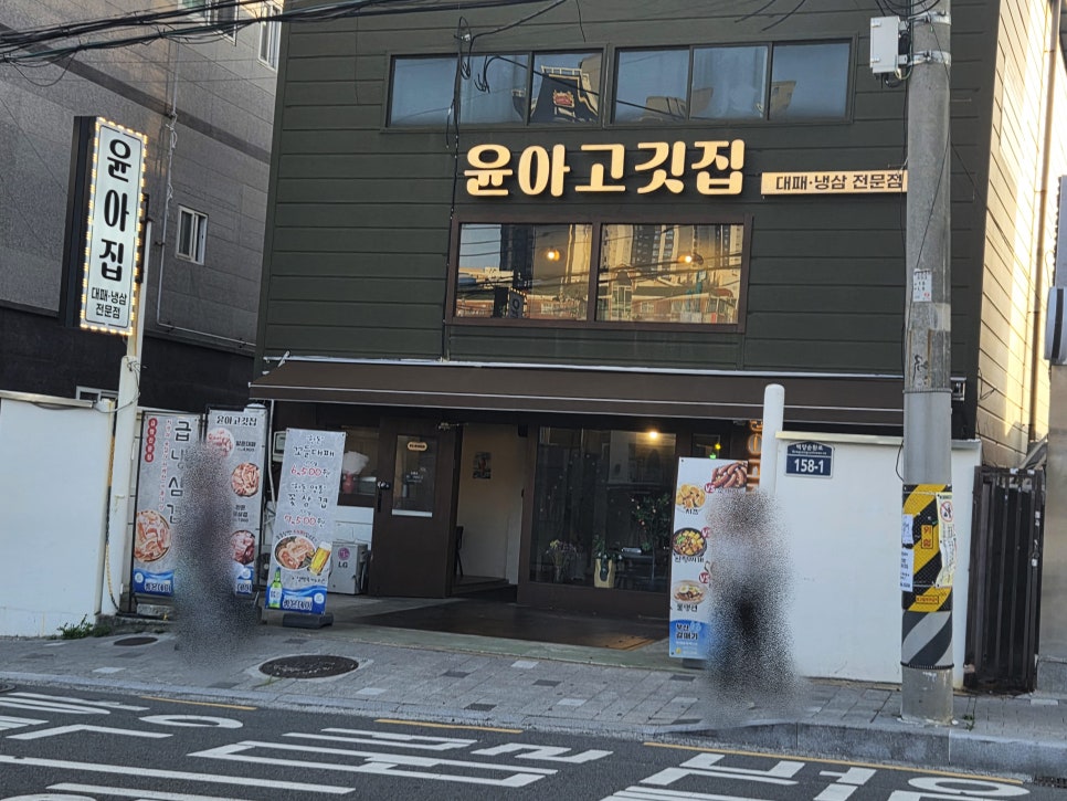 윤아고깃집 사진 1