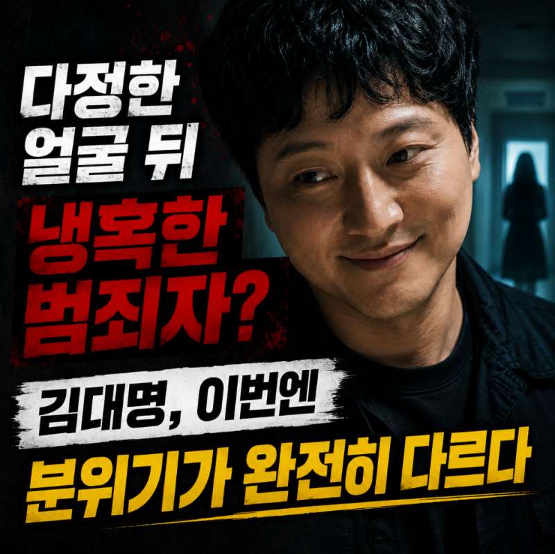 다정한 얼굴 뒤 냉혹한 범죄자? 김대명, 이번엔 분위기가 완전히 다르다