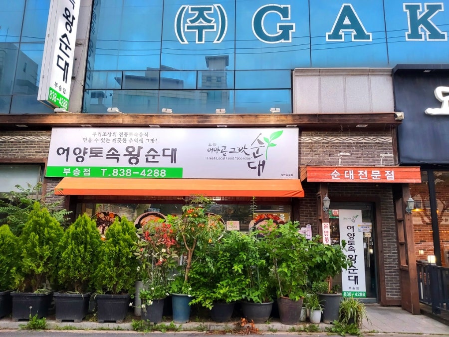 어양토속왕순대 부송점 사진 2
