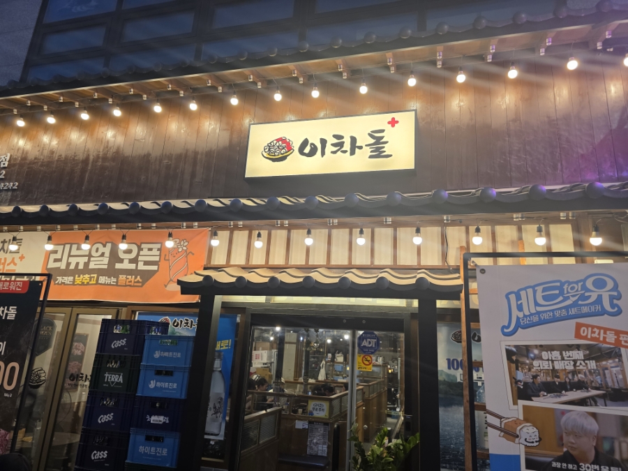 이차돌 안성공도점 사진 1