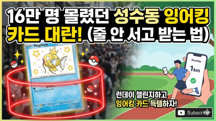 16만 명 몰렸던 성수동 잉어킹 카드 대란, 이제 줄 안 서고 1km만 뛰면 줍니다