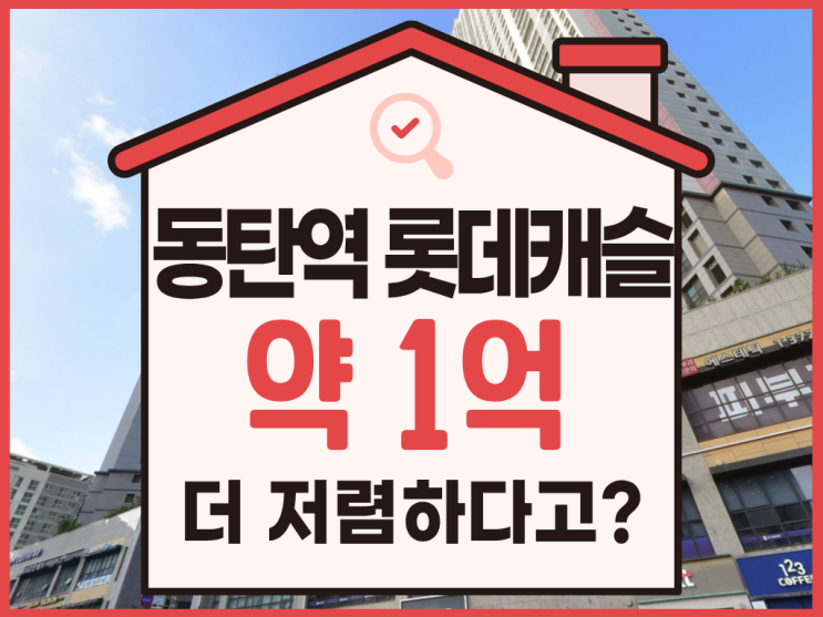  동탄역아파트경매, GTX 동탄역 롯데캐슬 아파트 분석