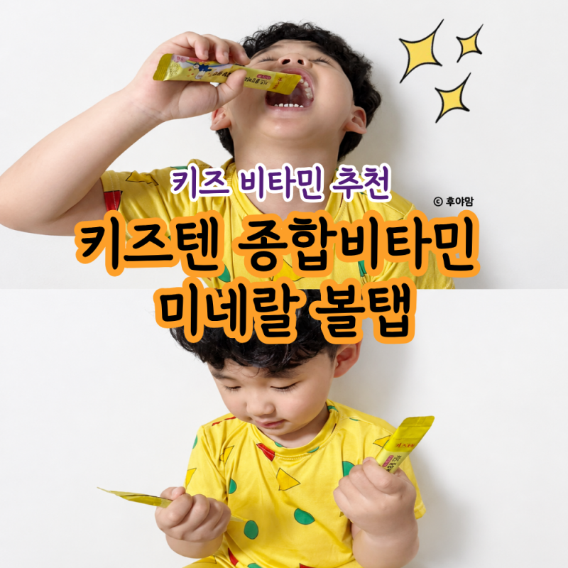 키즈비타민 추천 키즈텐 키즈 종합비타민 미네랄 볼탭