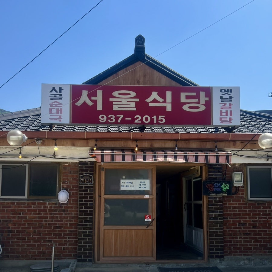 서울식당 사진 2