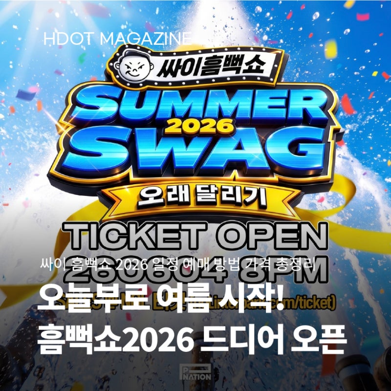 싸이 흠뻑쇼 2026 일정 예매 방법 가격 총정리! 인터파크 티켓팅 꿀팁 4