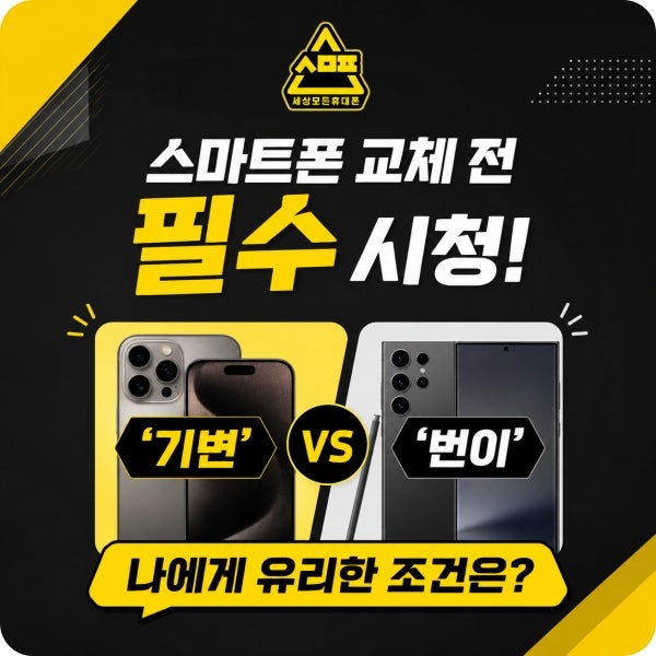 역곡역 스마트폰 교체 꿀팁! 부천핸드폰성지 세모폰역곡 가입 유형별 특징 정리