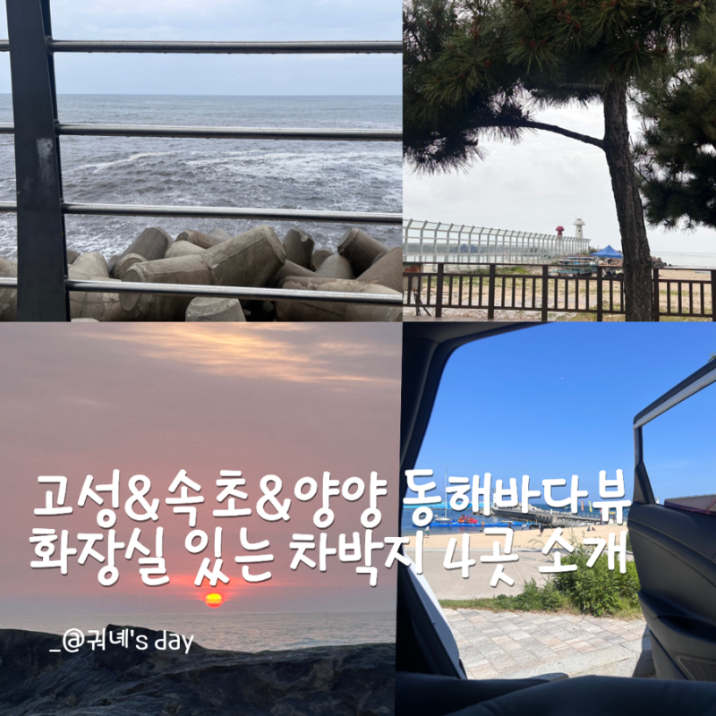 강원도 고성 속초 양양 차박지 명당 자리 바다뷰 차크닉 장소 4곳 추천 위치 공유
