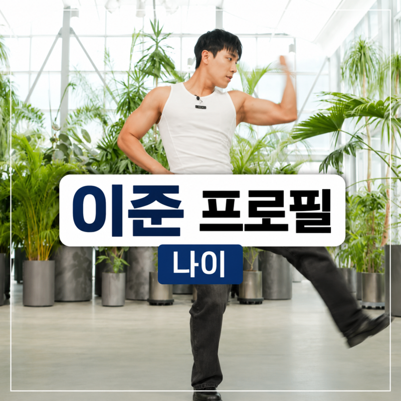 이준 프로필 나이 결혼 소속사 캐치캐치 유퀴즈 정리
