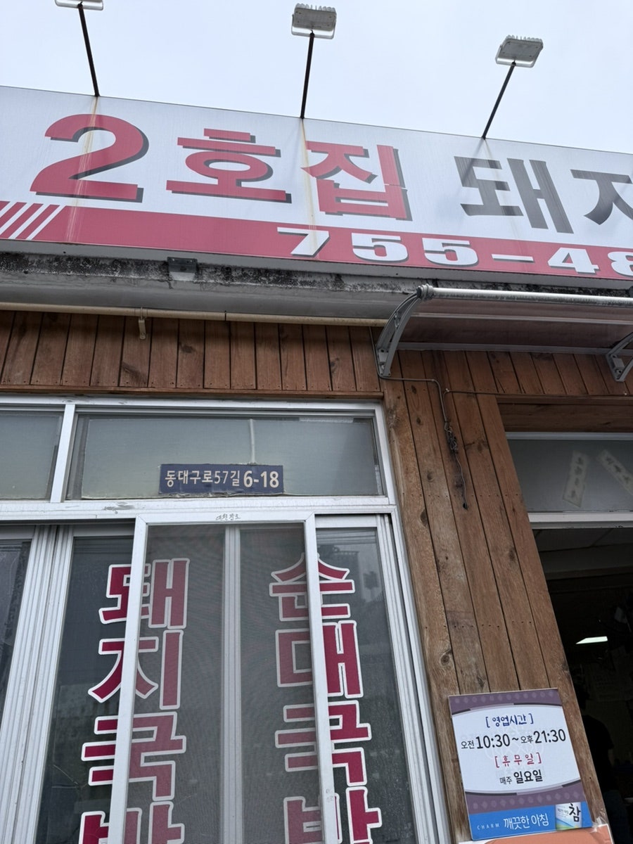 2호집돼지국밥 사진 1