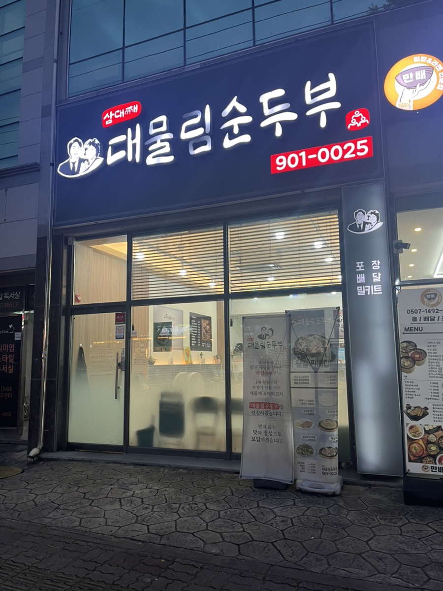 대물림순두부 사진 1