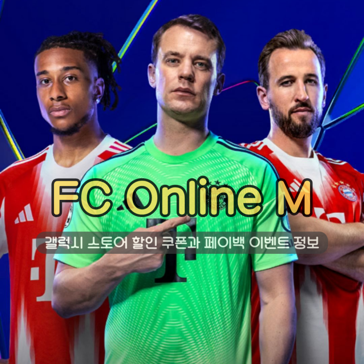 갤럭시 스토어 FC Online M | 할인 쿠폰과 페이백 이벤트로 모바일 축구게임 정복하기