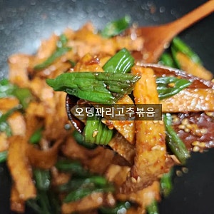 오뎅꽈리고추볶음 레시피 어묵꽈리고추볶음 간단한 저녁반찬 만들기