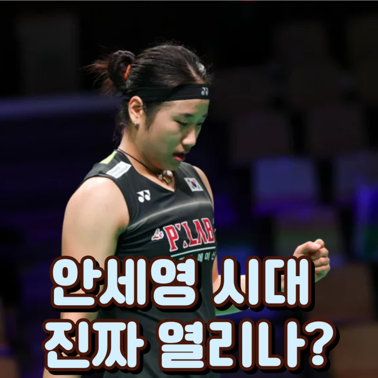  “안세영 시대 진짜 열리나?” 천적 천위페이와 2주 연속 격돌 가능성에 배드민턴 팬들 난리난 이유