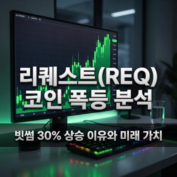  리퀘스트(REQ) 코인 폭등 분석 빗썸 30% 상승 이유와 미래 가치