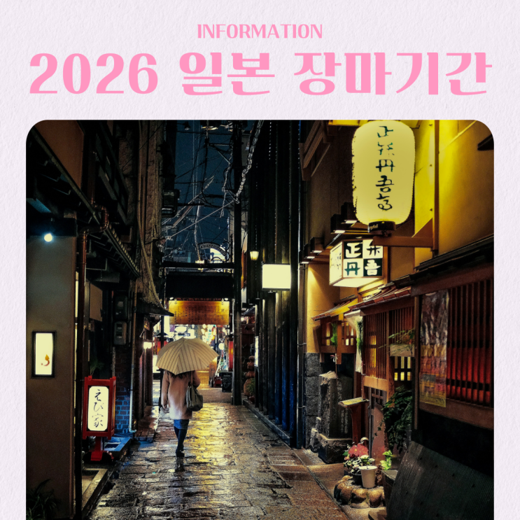  2026년 일본 장마 기간 지역별 총정리