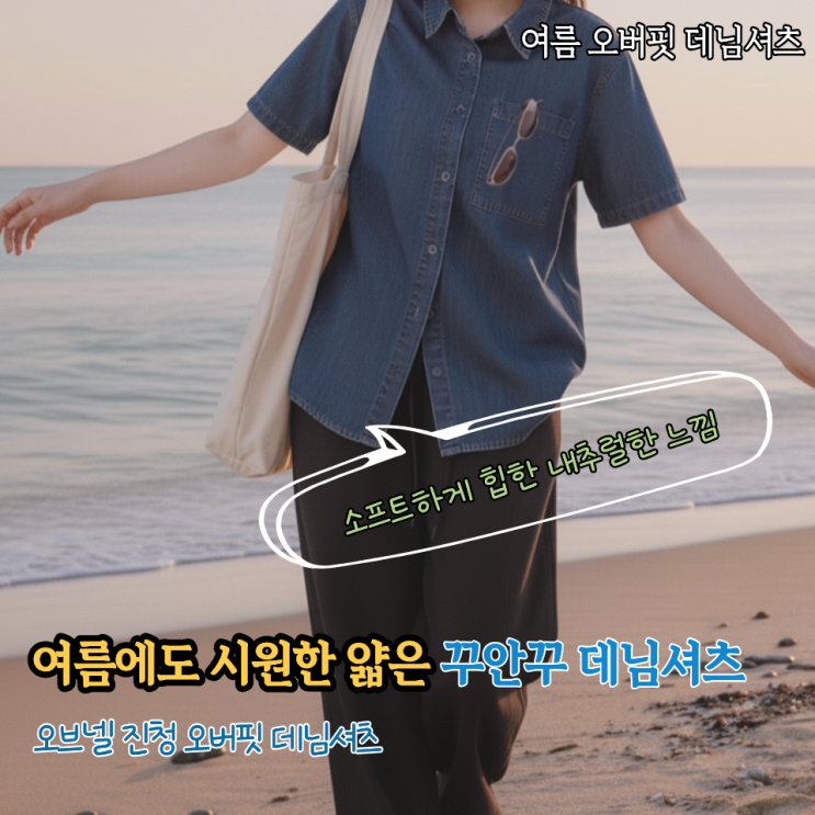  여름에도 시원한 꾸안꾸 데님셔츠 오브넬 진청 반팔셔츠 오버핏 후기