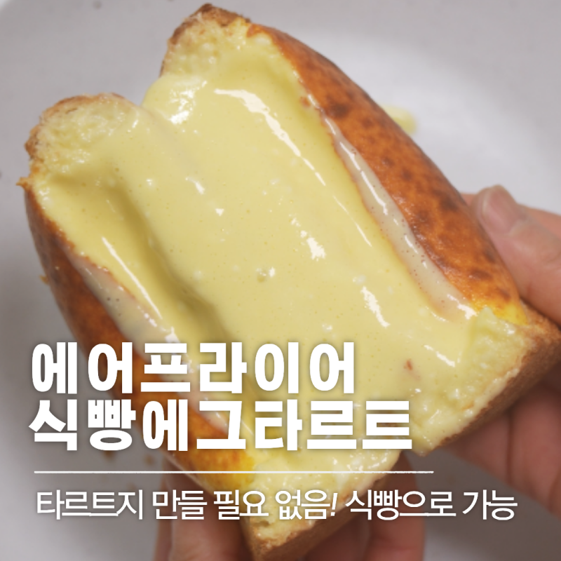 레시피 24 | 식빵 에그타르트 레시피 에어프라이어로 만드는 초간단 디저트
