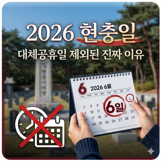  2026 현충일 대체공휴일 제외된 진짜 이유