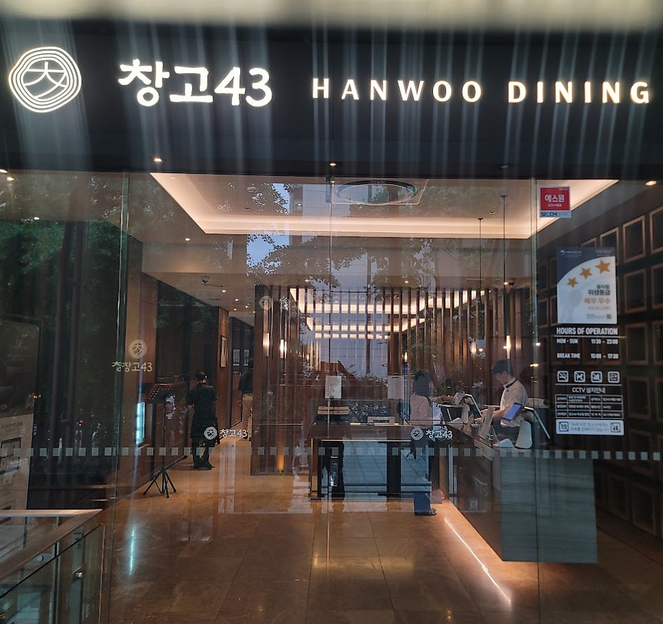 창고43 무교점 사진 5