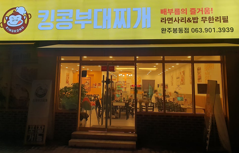 킹콩부대찌개 완주봉동점 사진 1