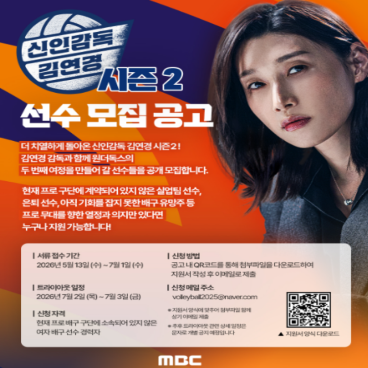 배구 여제 김연경의 신인감독 김연경 시즌2가 시작된다!! 선수와 코칭스태프 모집 공고 개시!! 이나연, 인쿠시, 표승주까지 V리그에 등장한 가운데 시즌2에는 누가 나올까??