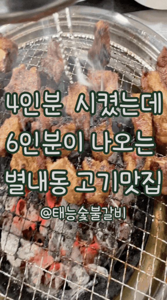 별내동고기맛집 태능숯불갈비 양념갈비 찐맛집 인정! 가성비까지 미쳤다
