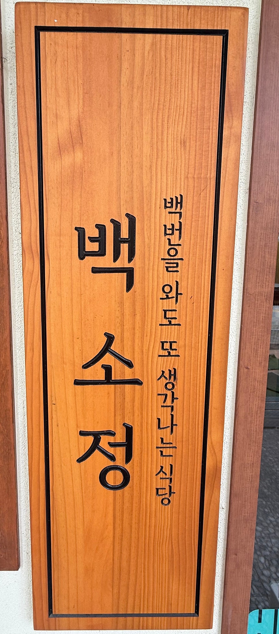 백소정 광주수완점 사진 3