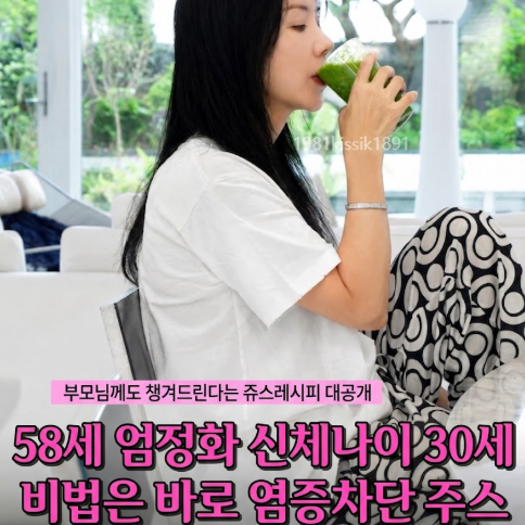 "58세 <b>엄정화</b> 신체<b>나이</b> 30세!비법은 바로 염증차단 주스... 