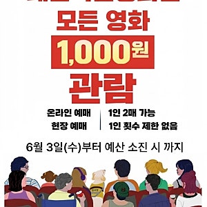 천원(1000)에 영화보는법 지자체영화관의 혜택 태안작은영화관에서 6월 3일부터 온오프 예약....