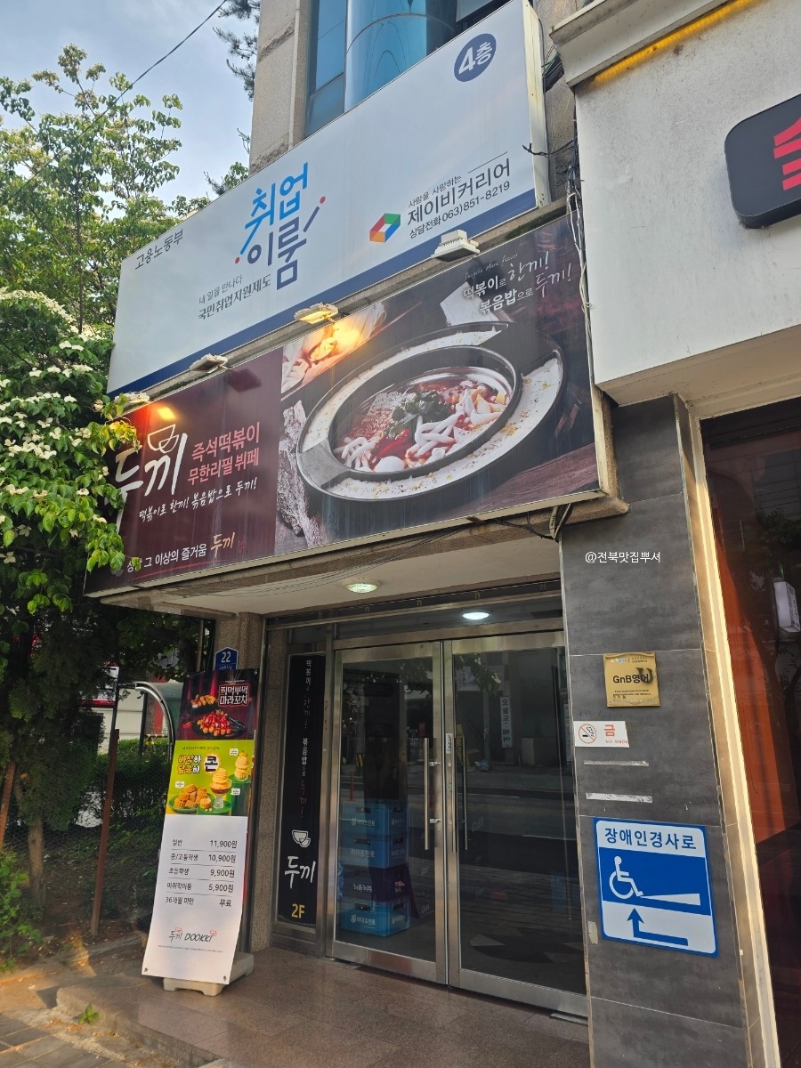 두끼떡볶이 익산영등점 사진 4