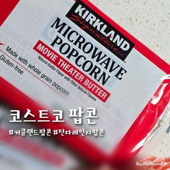 코스트코 팝콘 커클랜드 시그니처 전자레인지 팝콘 먹어본 후기
