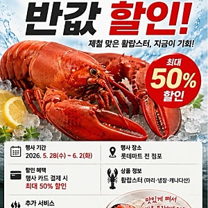 롯데마트 활랍스터 반값 할인, 5월 28일부터 6월 2일까지