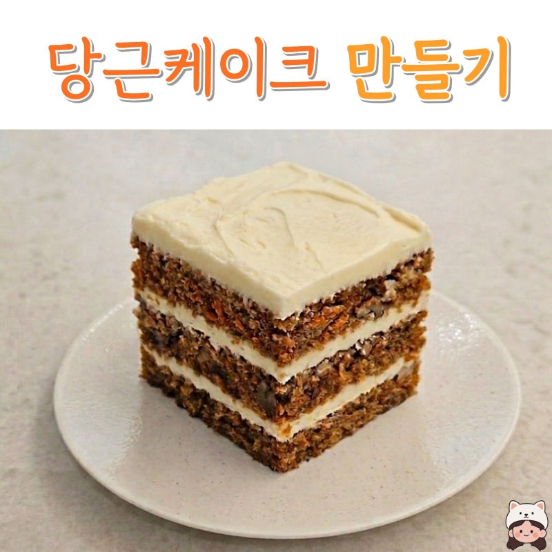 [일간밥상]홈메이드 당근케이크, 실패 없는 레시피 공개!