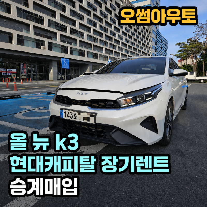 [현대캐피탈 장기렌트 승계]올뉴 k3 위약금없이 매입처리한 후기