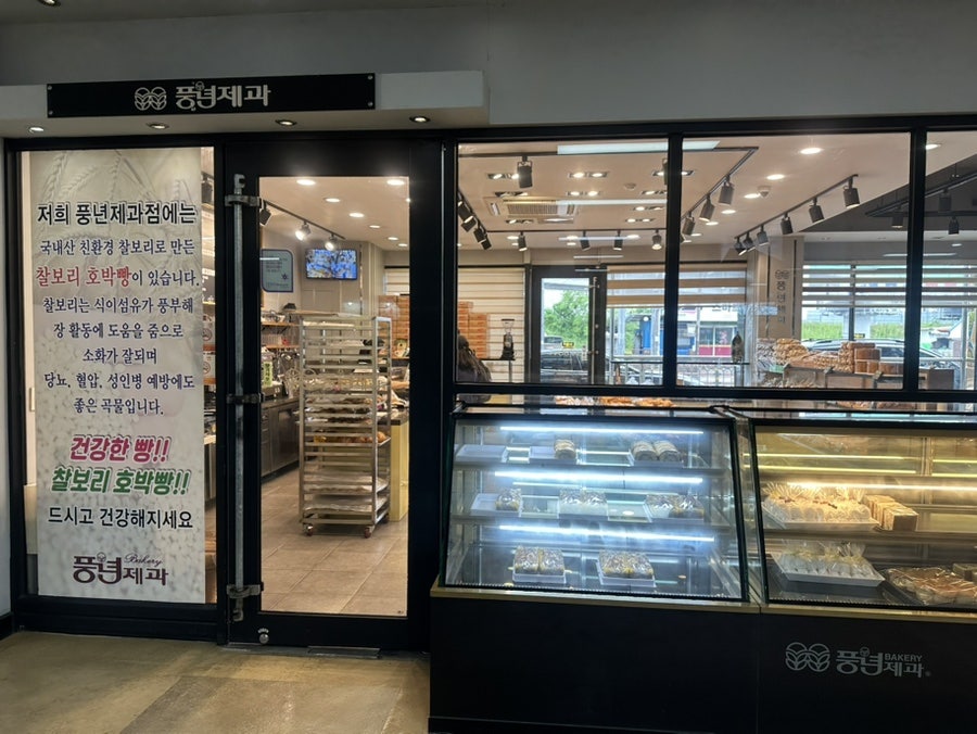 풍년제과 터미널점 사진 1