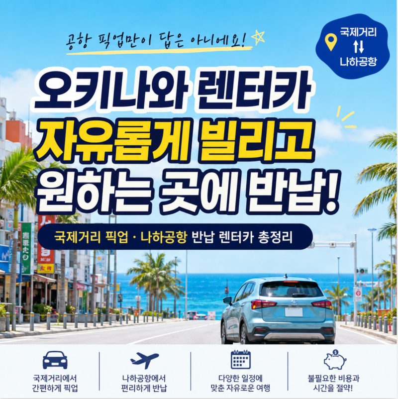 오키나와 렌터카, 공항에서 줄 서지 말고 국제거리에서 빌리는 방법