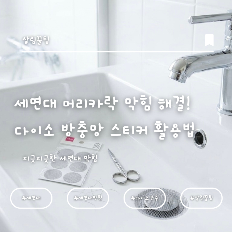 단돈 천 원으로 세면대 머리카락 막힘 100% 해결! 다이소 방충망 스티커 활용법