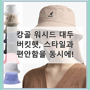 캉골 워시드 대두 버킷햇 직접 써본 솔직 후기