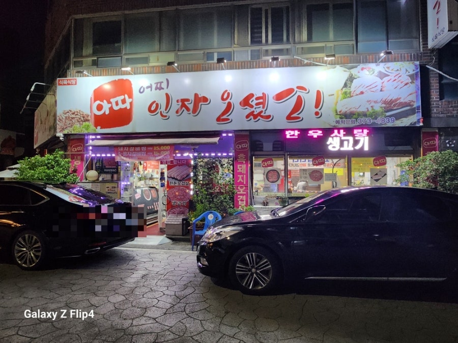 아따어찌인자오셨소 사진 2