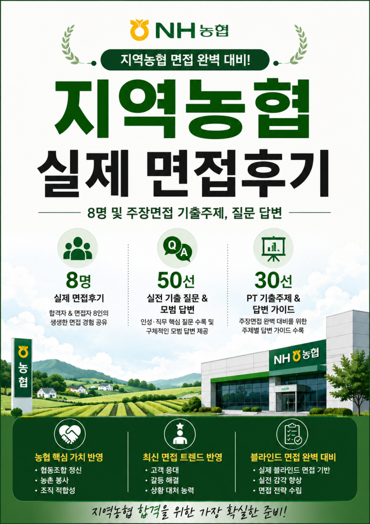  [2026 채용] 지역농협 면접후기 8명 총 정리, 실제 질문은 이렇게 나옵니다